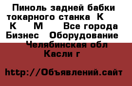 Пиноль задней бабки токарного станка 1К62, 16К20, 1М63. - Все города Бизнес » Оборудование   . Челябинская обл.,Касли г.